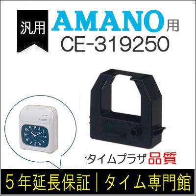 アマノ（AMANO） 汎用 インクリボン BX2000/BX2000J対応 CE-319250