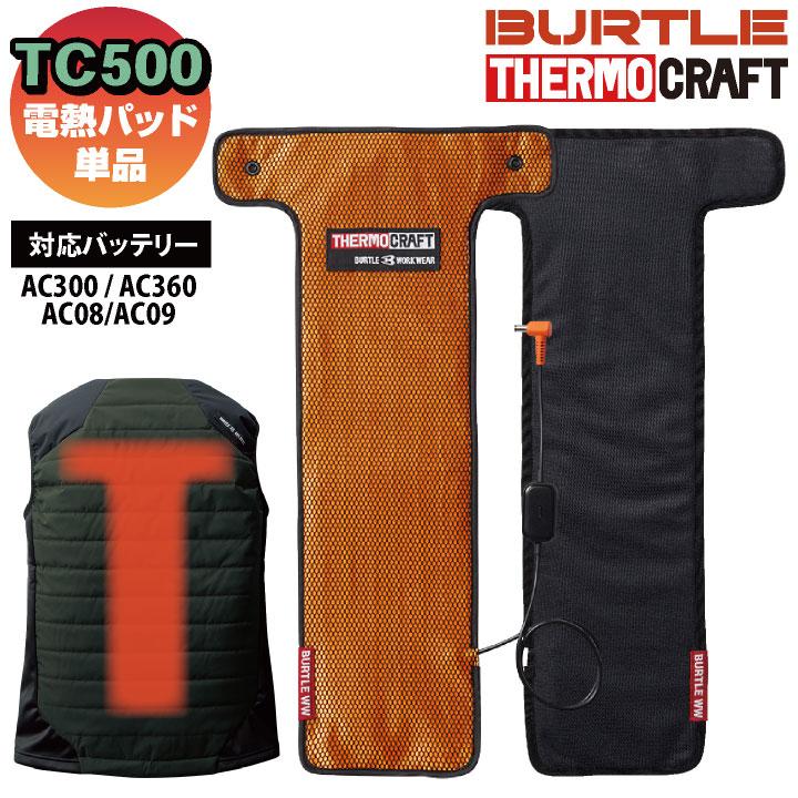 BURTLE（バートル） 電熱パッド 単品 TC500 秋冬 サーモクラフト 防寒