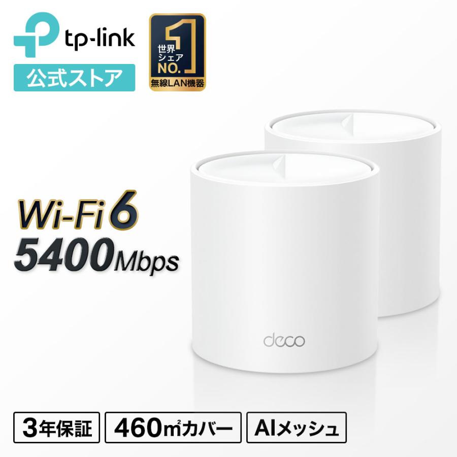 TP-Link Wi-Fi6 11ax対応メッシュWi-Fiシステム Deco X60 2ユニット