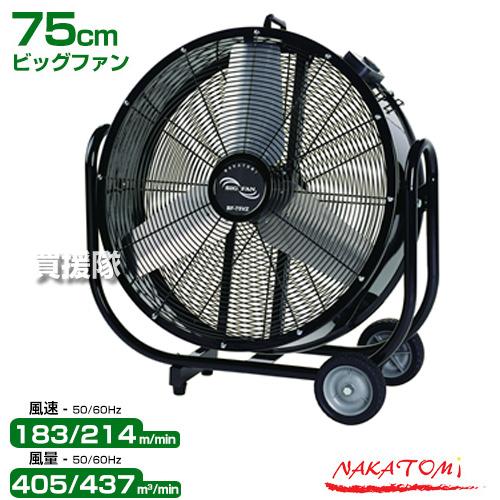 ナカトミ （P8倍）（法人限定）工場扇 75cm ビッグファン 扇風機 黒