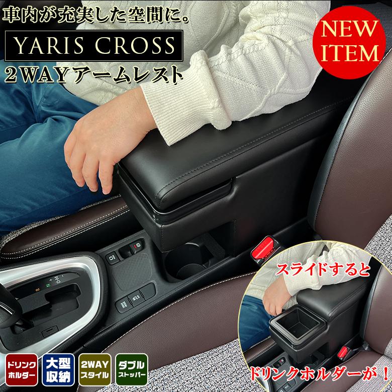 ヤリスクロス アームレスト 専用モデル コンソールボックス