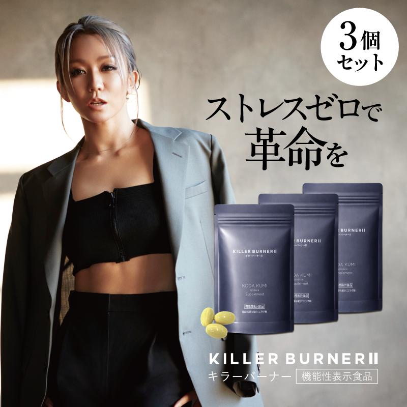 公式_正規販売店】3個セット キラーバーナー II ダイエットサプリ 倖田