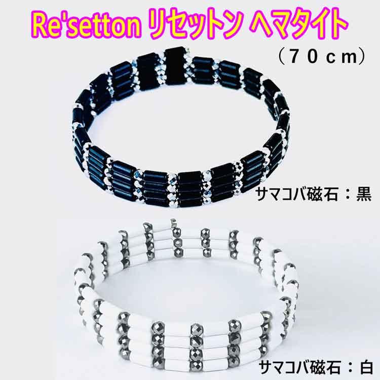 リセットン ヘマタイト・サマコバ磁石（黒／白）・テラヘルツミラー