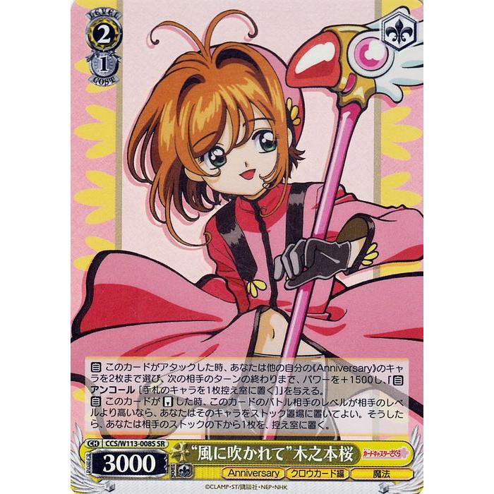 ヴァイスシュヴァルツ カードキャプターさくら 25th Anniversary “風に