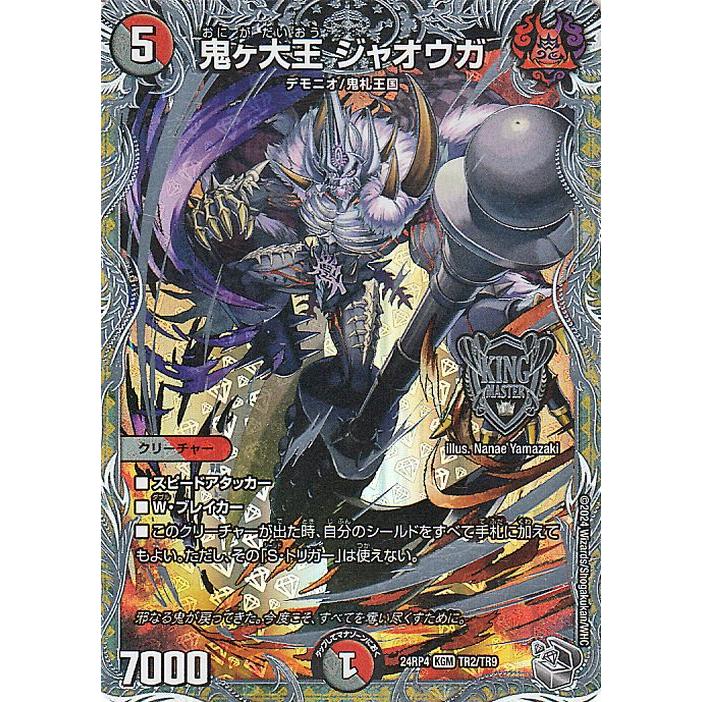 デュエル・マスターズ 王道篇 鬼ヶ大王 ジャオウガ(銀トレジャー) 悪魔