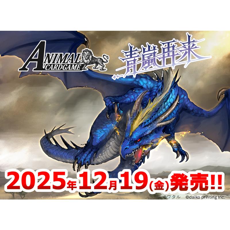 アニマルカードゲーム 3弾ブースターパック 「青嵐再来」 BOX : トレカ