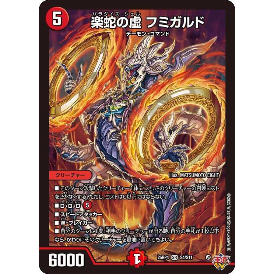 タカラトミー（TAKARA TOMY） 楽蛇の虚 フミガルド SR DM25RP4 S4/S11