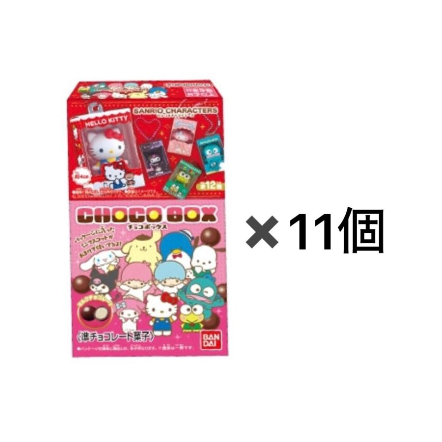 即発送 バラ売り11個セット サンリオキャラクターズ チョコボックス