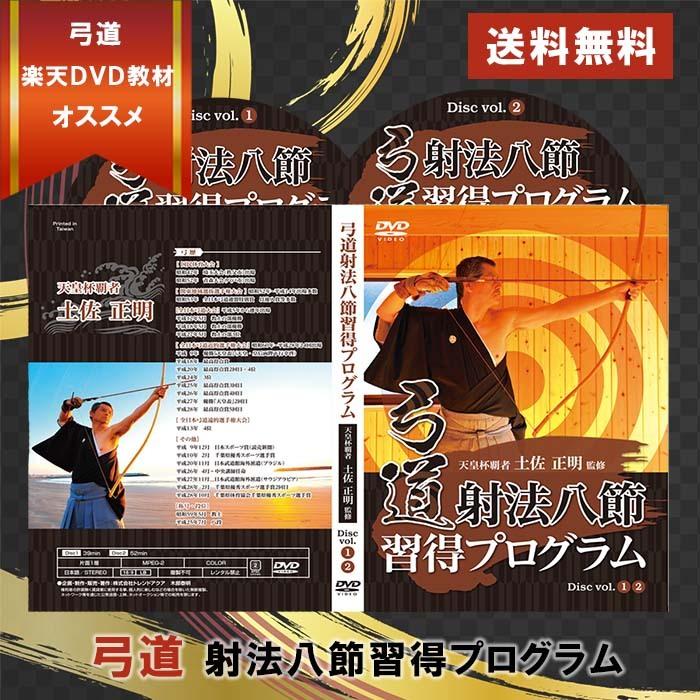 弓道射法八節習得プログラムDVD 天皇杯制覇2回の土佐正明八段 監修