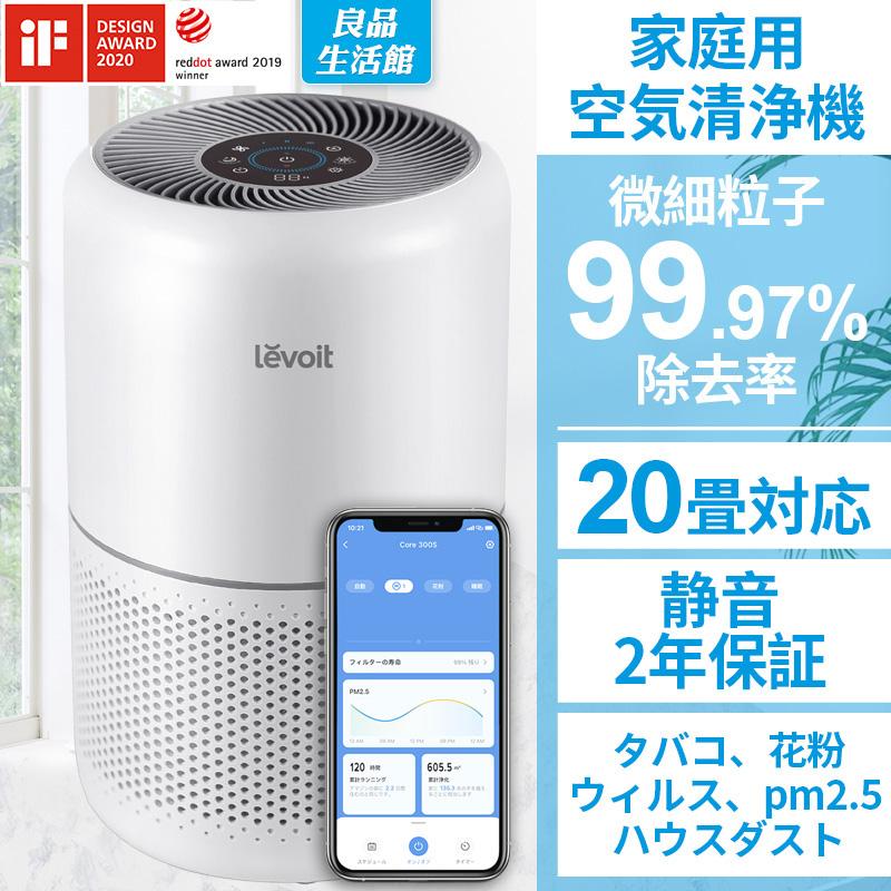 Levoit 空気清浄機 levoit core300s コンパクト スマホ対応 空気清浄器