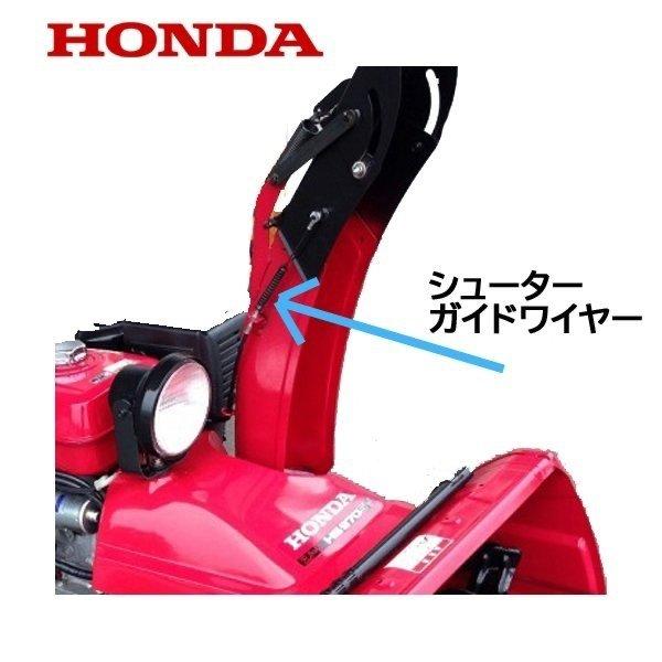 ホンダ（HONDA） 除雪機 シューター ガイド ワイヤー（電動用） HS970