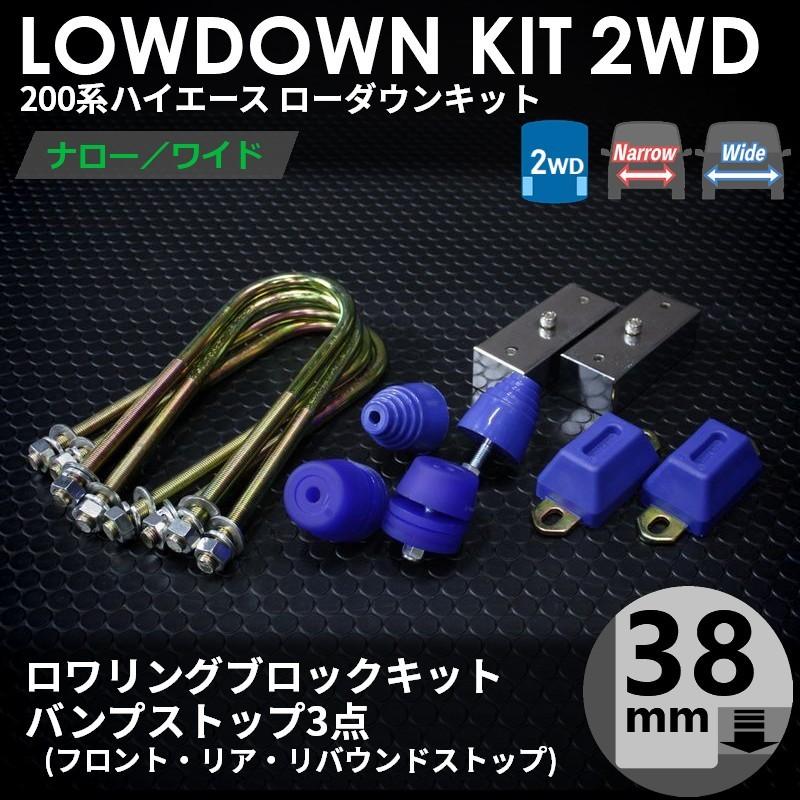 ハイエース 200系 2WD ローダウンキット2（38mm（1.5インチ）バンプ3点