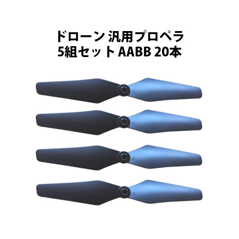 ドローン 汎用プロペラ 5セット AABB 20本 #601 : TSモバイル - 通販