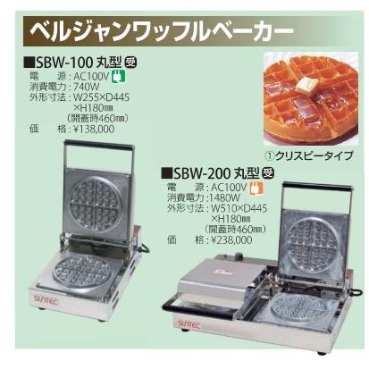 サンテック (SUNTEC) ベルギーワッフルベーカー 丸型 2連式 SBW-200