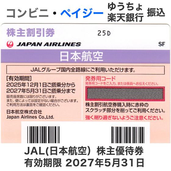 JAL（日本航空）株主優待券 有効期限2027年5月31日（コード通知または
