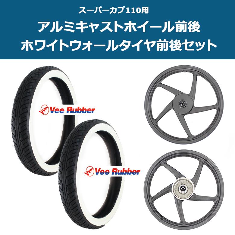 海外 HONDA 純正 スーパーカブ110 用 アルミキャストホイール ＆ VEE