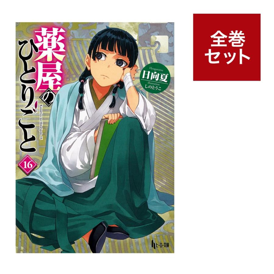 薬屋のひとりごと ライトノベル版（1〜16巻 全巻セット）ヒーロー文庫