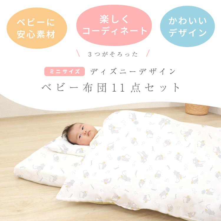 Disney（ディズニー） ベビー布団セット 11点 洗える ミニサイズ 60