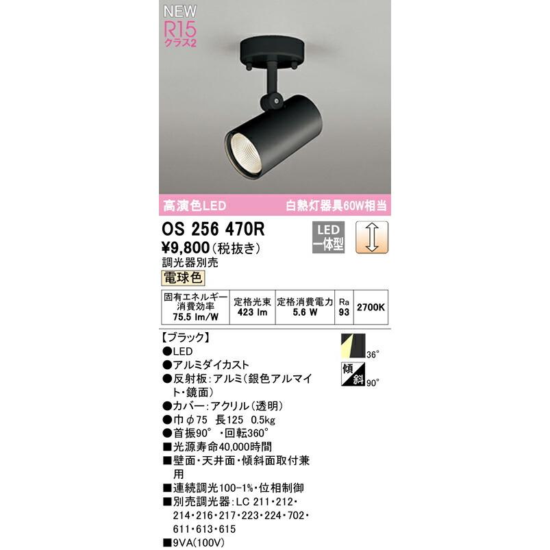 ODELIC（オーデリック） スポットライト 【OS256470R】【OS 256 470R