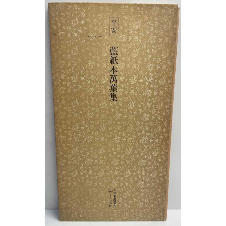 日本名跡叢刊 10 平安 藍紙本万葉集 : 株式会社Wit tech古書Uppro