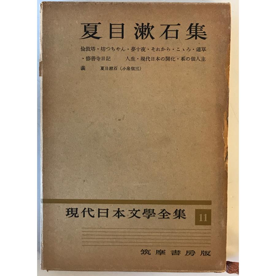 現代日本文学全集 第11 (夏目漱石集) : 株式会社Wit tech古書Uppro