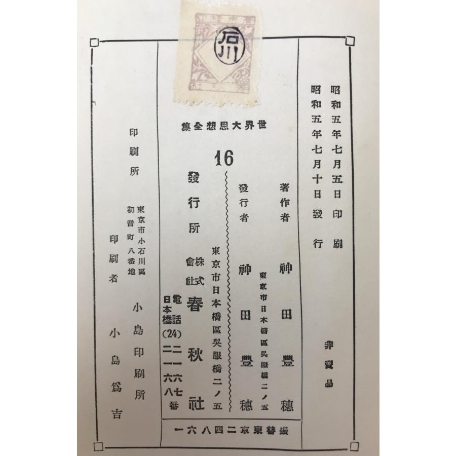 世界大思想全集 : 株式会社Wit tech古書Upproヤフー店 - 通販 - Yahoo