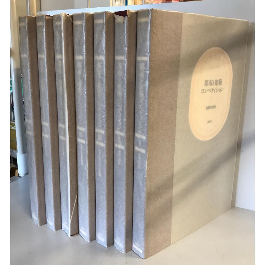 都市と建築 コンペティション 全7巻 揃 : 株式会社Wit tech古書Uppro