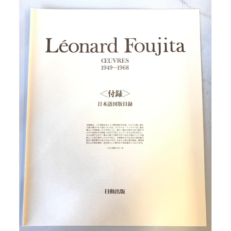 藤田嗣治画集 1949-1968 Leonard Foujita(仏]) : 株式会社Wit tech古書