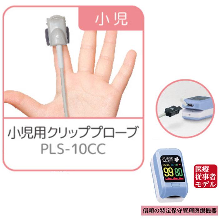 NURSE ANGIE パルスオキシメーター 小児用プローブ PLS-10CC CUSTOM