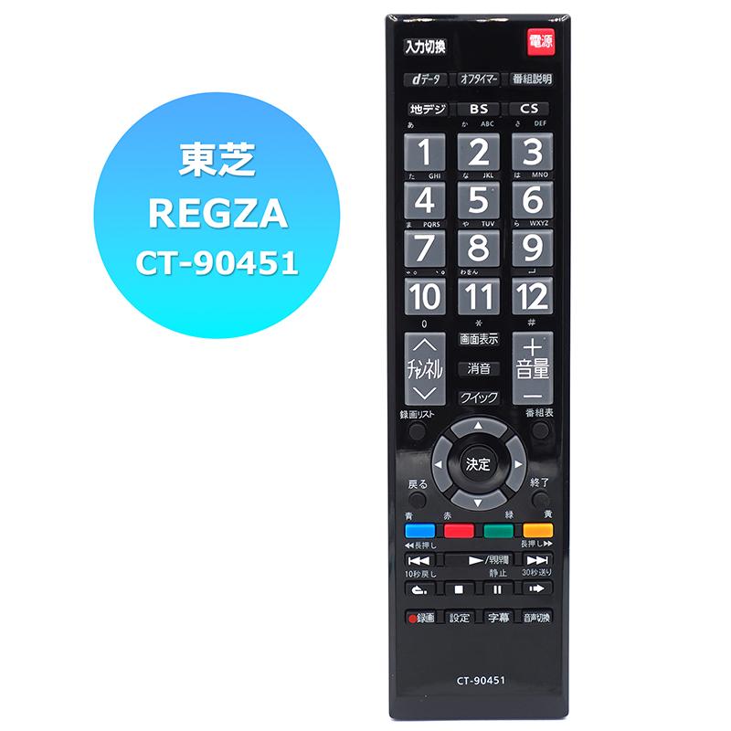 互換品] 東芝 レグザ用 テレビリモコン CT-90451 設定不要 スグに