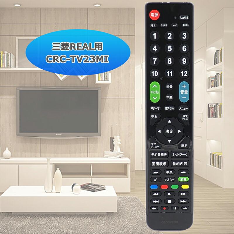 互換品]【三菱REAL専用】 テレビ リモコン CRC-TV23MI テレビ用 汎用