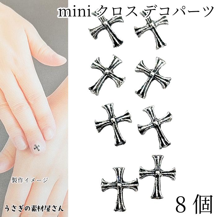 デコパーツ クロス 十字架 ミニサイズ 7mm 8個 十字 アンティーク加工
