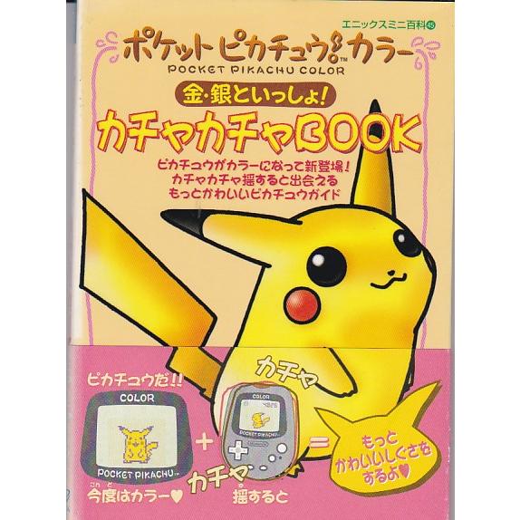 ☆文庫 ポケットピカチュウ!カラー ~金・銀といっしょ!~カチャカチャ