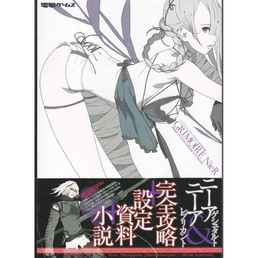 ☆攻略本 ニーア ザ・コンプリートガイド+設定資料集 GRIMOIRE NieR