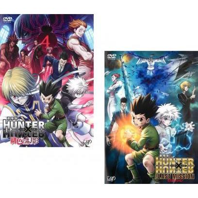 劇場版 HUNTER×HUNTER ハンター 全2枚 緋色の幻影、The LAST MISSION