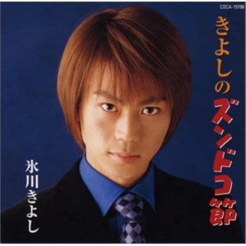 きよしのズンドコ節 ／ 氷川きよし (CD) : バンダレコード ヤフー店