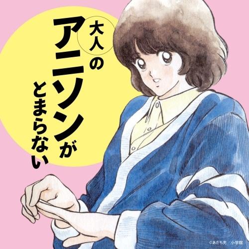 大人のアニソンがとまらない ／ オムニバス (CD) (発売後取り寄せ