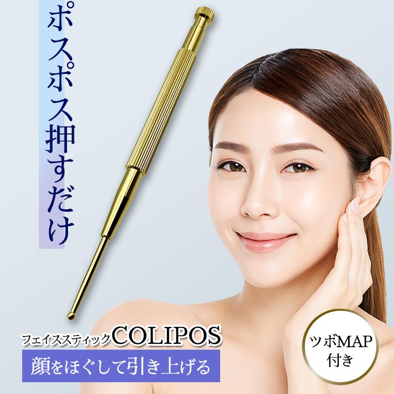フェイススティック CORIPOS フェイスポインター ポスポス ツボ押し棒
