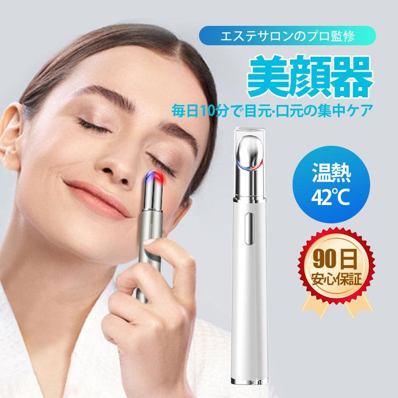 美顔器 目元 目元美顔器 LED 光 イオン アイ ケア マッサージャー 温熱