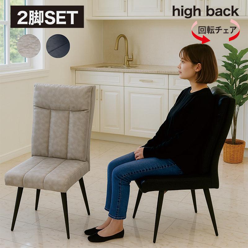 ダイニングチェア 2脚セット 回転チェア 肘無し レザーファブリック