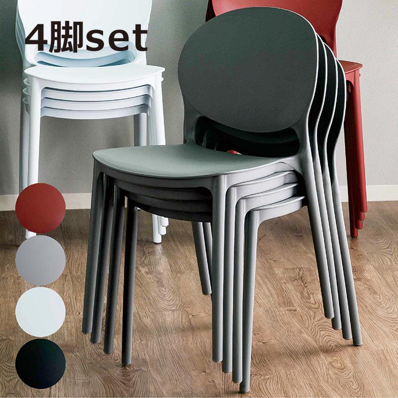 爆買 スタッキングチェア 4脚セット おしゃれ ダイニング チェアー