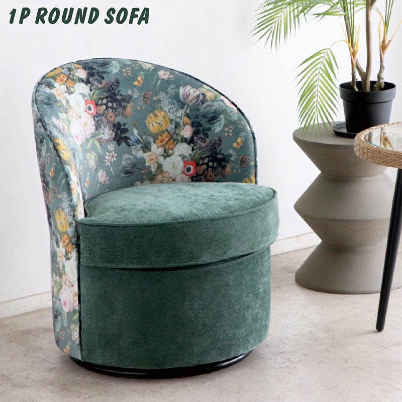 1人用ソファ 回転 おしゃれ 北欧 パーソナルチェア ファブリック 花柄