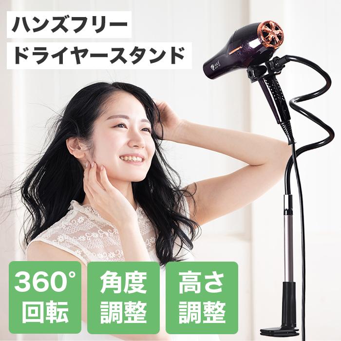 ドライヤースタンド ハンズフリー 置き型 クリップ 360度回転