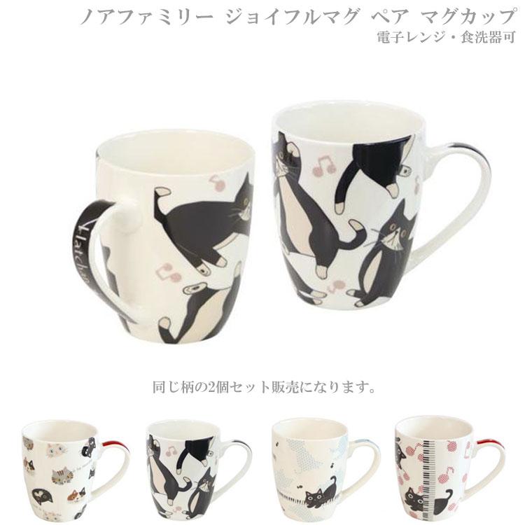 ノアファミリー ジョイフルマグ ペア マグカップ T24 2個セット ねこ