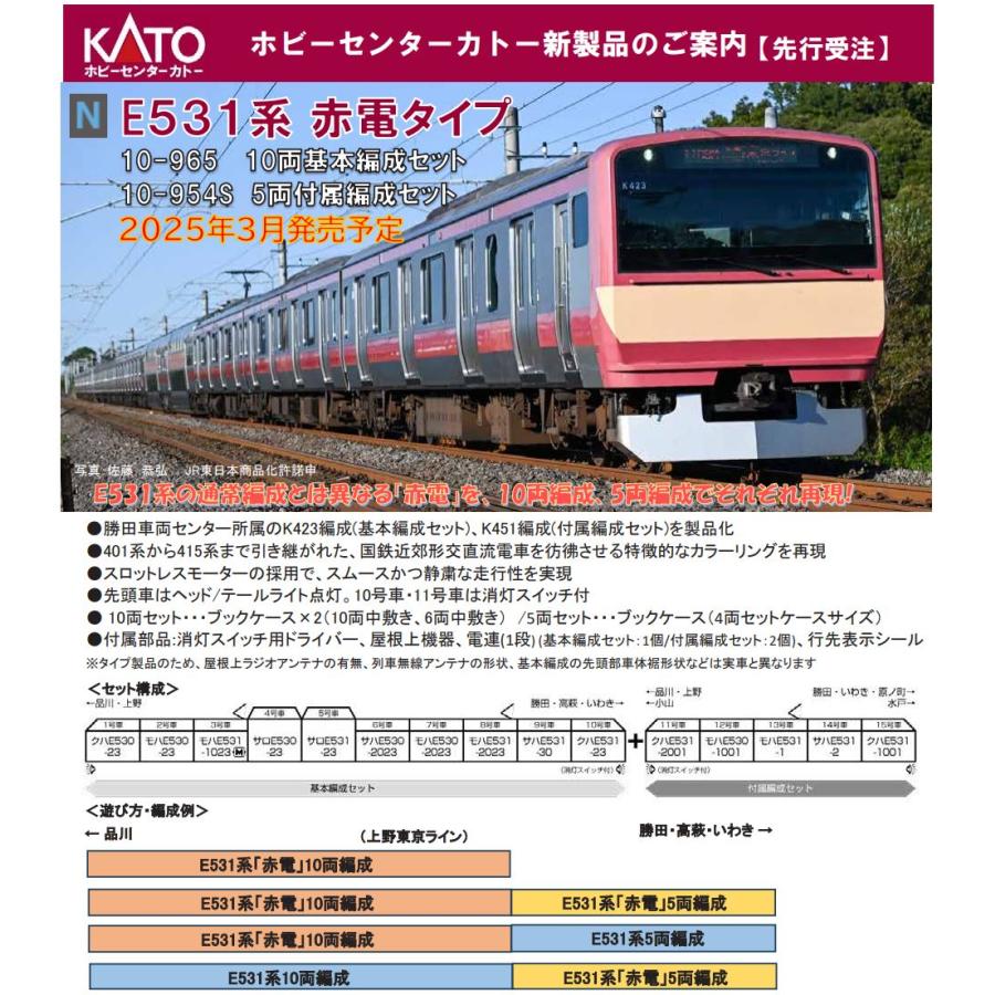 カトー（KATO） 10-954S E531系 赤電タイプ 5両付属編成セット