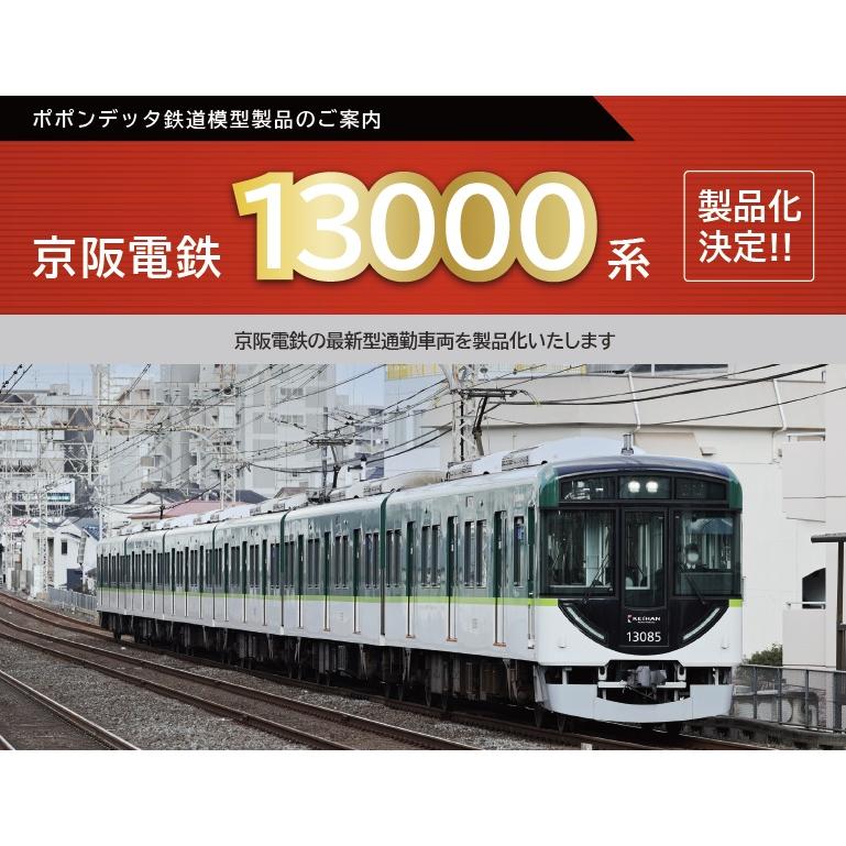 ポポンデッタ 6067 京阪電鉄 13000系宇治線登場時4両セット : ビスタ