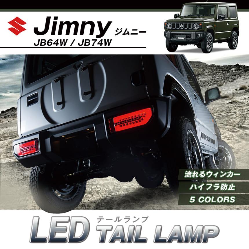 LED テールランプ ジムニー JB74W クローム MBRO 送料無料 : シート