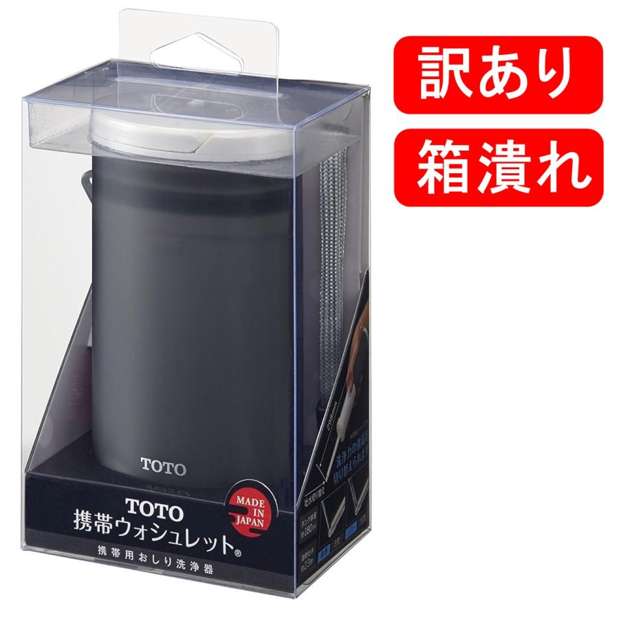 ☆在庫処分☆特別価格☆【アウトレット】TOTO 携帯ウォシュレット