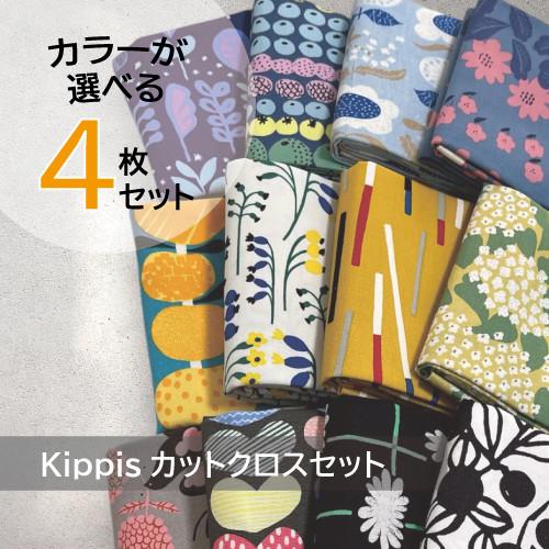 kippis（キッピス） カットクロス 4枚 セット 約53cm × 50cm 北欧風