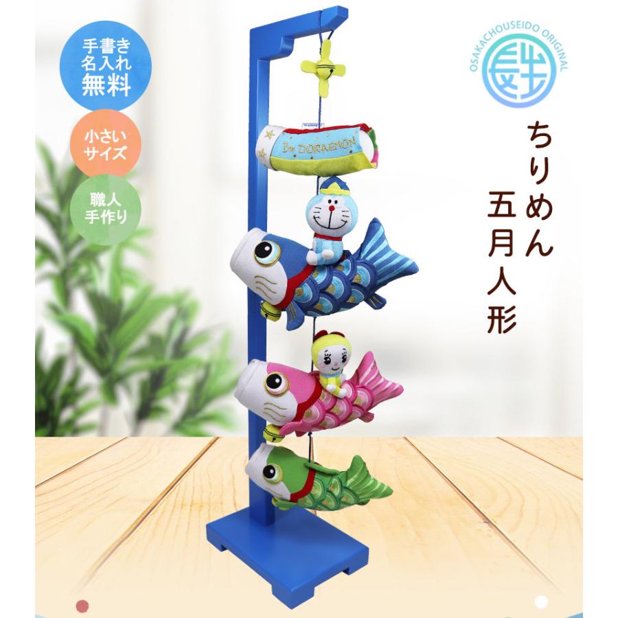 大阪長生堂 つるし飾り 室内 鯉のぼり ドラえもん 室内 鯉のぼり 毛筆